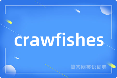 crawfishes是什么意思,crawfishes的中文翻译 crawfishes