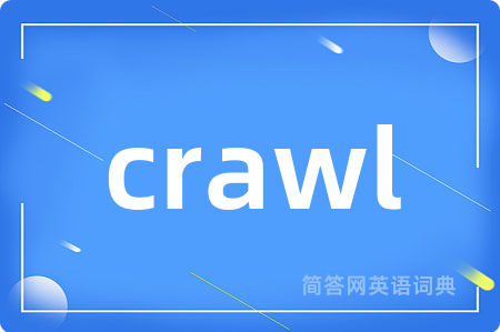 crawl是什么意思,crawl的中文翻译 crawl