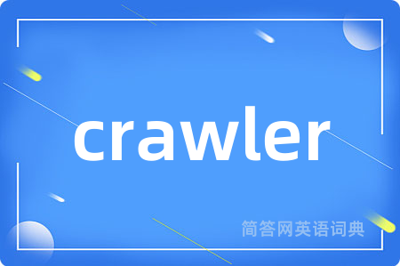 crawler是什么意思,crawler的中文翻译 crawler