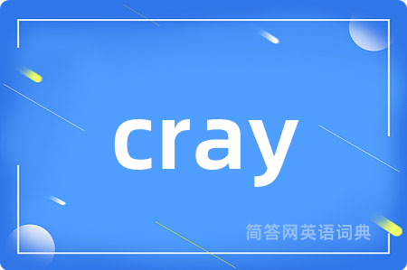 cray是什么意思,cray的中文翻译 cray