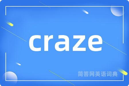 craze是什么意思,craze的中文翻译 craze
