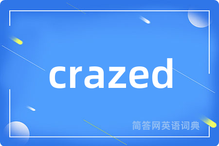 crazed是什么意思,crazed的中文翻译 crazed