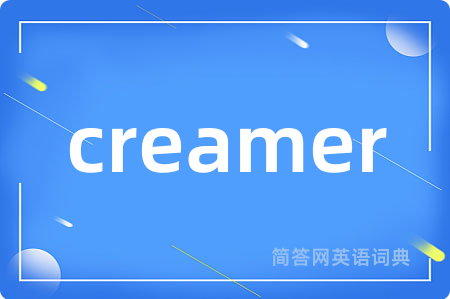 creamer是什么意思,creamer的中文翻译 creamer