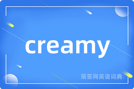 creamy是什么意思,creamy的中文翻译 creamy