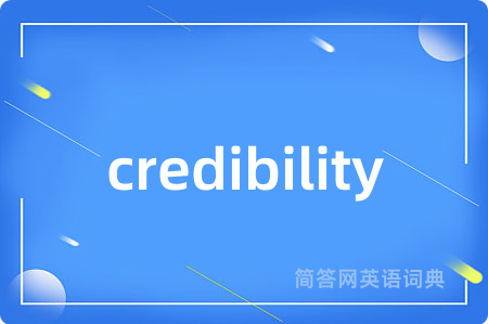 credibility是什么意思,credibility的中文翻译 credibility