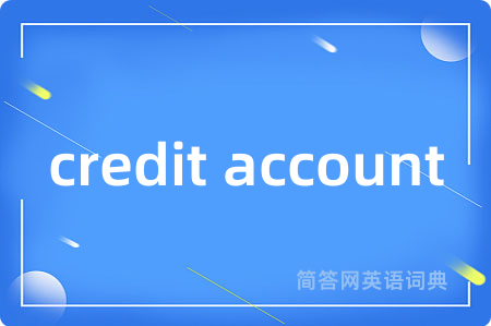 credit account是什么意思,credit account的中文翻译 credit account