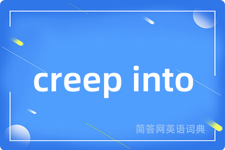 creep into是什么意思,creep into的中文翻译 creep into
