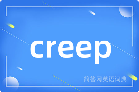 creep是什么意思,creep的中文翻译 creep