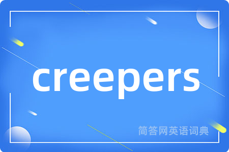 creepers是什么意思,creepers的中文翻译 creepers
