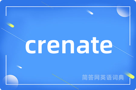 crenate是什么意思,crenate的中文翻译 crenate