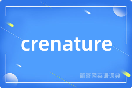 crenature是什么意思,crenature的中文翻译 crenature