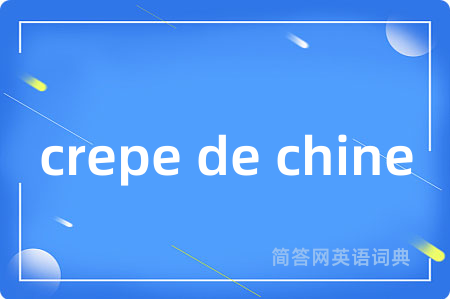 crepe de chine是什么意思,crepe de chine的中文翻译 crepe de chine