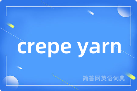 crepe yarn是什么意思,crepe yarn的中文翻译 crepe yarn