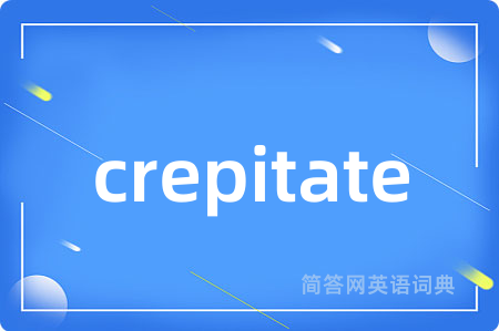 crepitate是什么意思,crepitate的中文翻译 crepitate