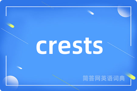 crests是什么意思,crests的中文翻译 crests