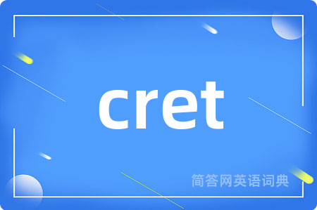 cret是什么意思,cret的中文翻译 cret