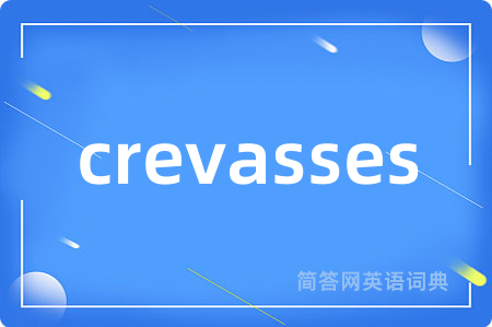 crevasses是什么意思,crevasses的中文翻译 crevasses