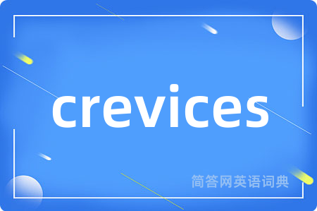 crevices是什么意思,crevices的中文翻译 crevices