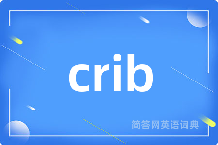 crib是什么意思,crib的中文翻译 crib