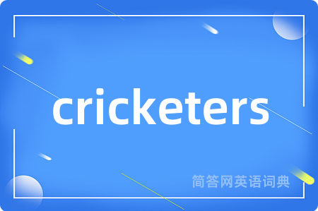 cricketers是什么意思,cricketers的中文翻译 cricketers