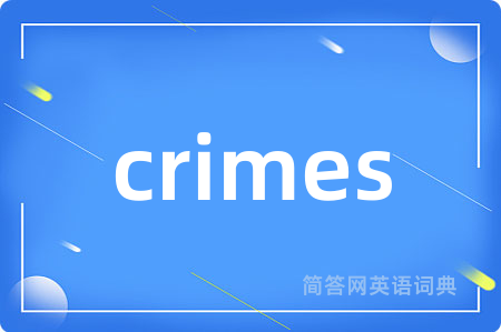 crimes是什么意思,crimes的中文翻译 crimes