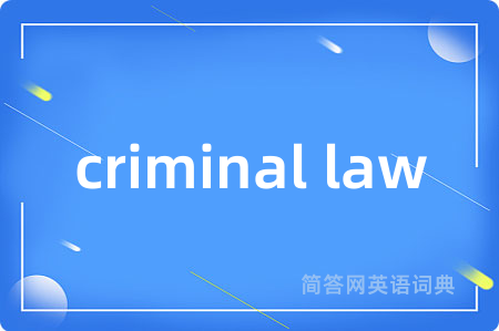 criminal law是什么意思,criminal law的中文翻译 criminal law