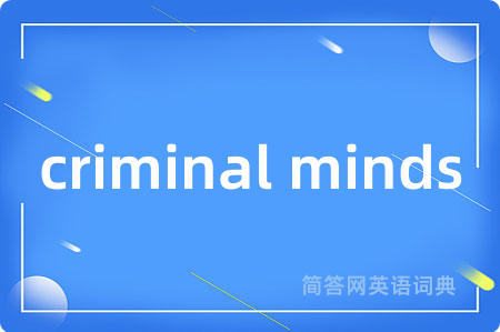 criminal minds是什么意思,criminal minds的中文翻译 criminal minds