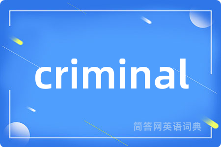 criminal是什么意思,criminal的中文翻译 criminal