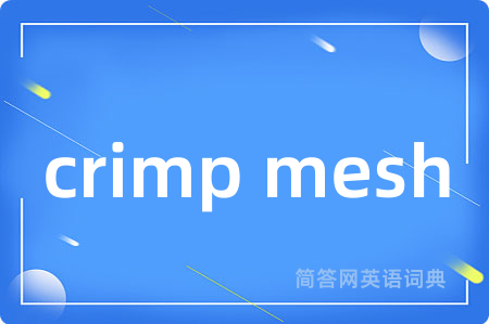 crimp mesh是什么意思,crimp mesh的中文翻译 crimp mesh