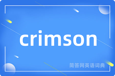 crimson是什么意思,crimson的中文翻译 crimson