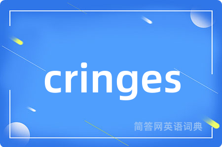 cringes是什么意思,cringes的中文翻译 cringes