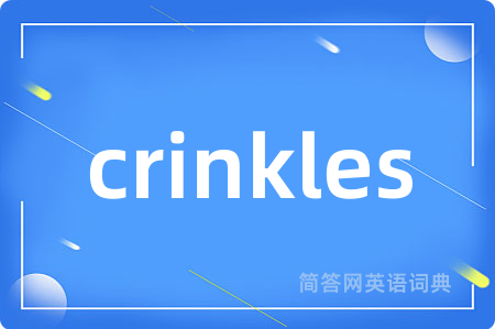 crinkles是什么意思,crinkles的中文翻译 crinkles