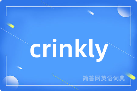 crinkly是什么意思,crinkly的中文翻译 crinkly