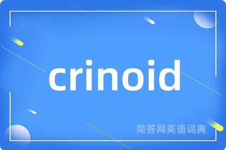 crinoid是什么意思,crinoid的中文翻译 crinoid