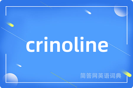 crinoline是什么意思,crinoline的中文翻译 crinoline