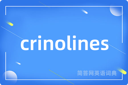 crinolines是什么意思,crinolines的中文翻译 crinolines