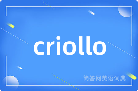 criollo是什么意思,criollo的中文翻译 criollo