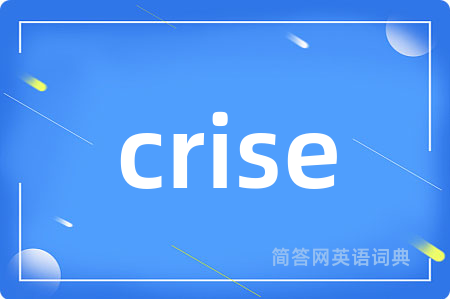 crise是什么意思,crise的中文翻译 crise