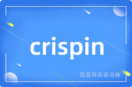 crispin是什么意思,crispin的中文翻译 crispin