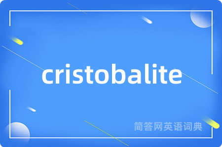 cristobalite是什么意思,cristobalite的中文翻译 cristobalite