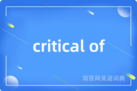 critical of是什么意思,critical of的中文翻译 critical of