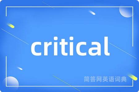 critical是什么意思,critical的中文翻译 critical