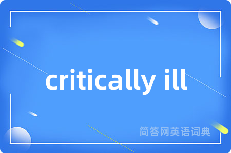 critically ill是什么意思,critically ill的中文翻译 critically ill