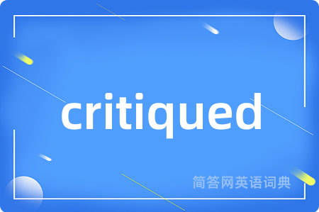 critiqued是什么意思,critiqued的中文翻译 critiqued