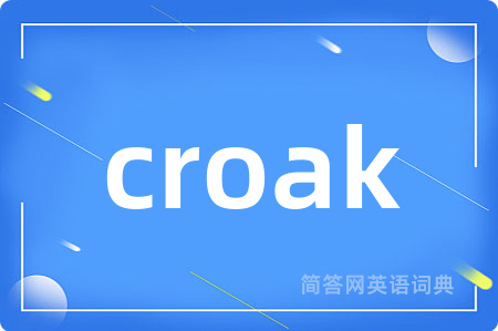 croak是什么意思,croak的中文翻译 croak