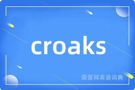 croaks是什么意思,croaks的中文翻译 croaks