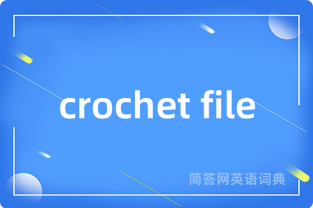 crochet file是什么意思,crochet file的中文翻译 crochet file