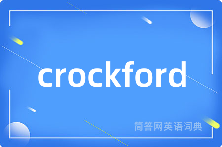 crockford是什么意思,crockford的中文翻译 crockford