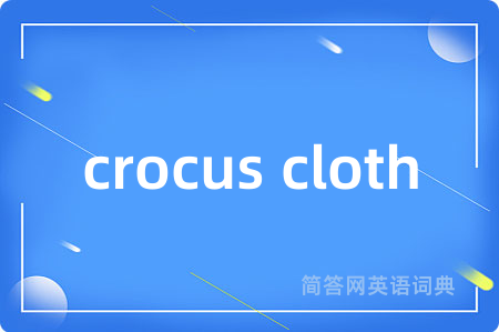 crocus cloth是什么意思,crocus cloth的中文翻译 crocus cloth