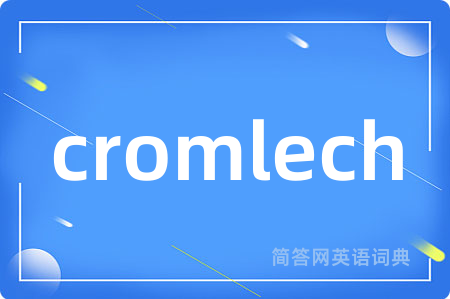 cromlech是什么意思,cromlech的中文翻译 cromlech